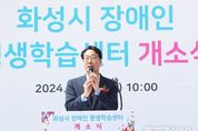 화성시, 장애인 평생학습센터 개소식 개최