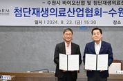 수원시, 첨단재생의료산업협회와 함께 광교바이오클러스터에 첨단재생바이오 생태계 조성한다