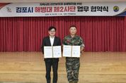 김포시-해병대 제2사단, 관·군 상생발전을 위한 협약 체결