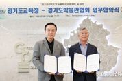 임태희 경기도교육감, “지역사회 자원과 교육 연결, 학생이 다양한 경험 하며 삶이 풍요로워져” 경기공유학교, 늘봄학교 운영을 위해 경기도박물관협회 업무협약