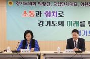 경기도의회 김진경 의장, 후반기 첫 임시회 앞두고 ‘의장단·교섭단체대표·위원장단 정담회’ 주재