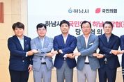하남시-국민의힘 당정협의회 개최…“교통·경제 현안 협력 강화”