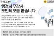 경기도의회, 행정사무감사 도민제보 운영