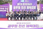 광주시, 경기도지사기 공무원 친선 체육대회 개최