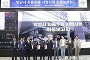 안양시, '자율주행 시범사업' 최종보고회 개최…자율주행버스 위탁운영 추진