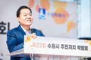 이재준 수원시장, “시민들의 아낌없는 지원으로 주민자치박람회 20년 동안 이어왔다”