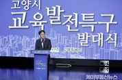 [기획]고양시, 32개 학교 환경개선지원…안전하고 쾌적한 교육환경조성