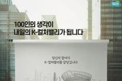 경기도, 20일까지 'K-컬처밸리 100인 시민위원회' 모집. 소통 체계 강화