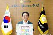 광주시의회 허경행 의장 '아동학대예방 긍정양육'릴레이 캠페인 참여