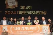 마스코트 ‘소원이’ 활용한 감각적 콘텐츠 통했다! 경기도의회, '2024 대한민국 SNS대상' 종합대상 수상 ‘쾌거’