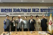 허원 경기도의회 건설교통위원회 위원장, '경기도 하천의 지속가능성 제고 방안' 좌담회 참석