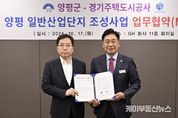 양평군-경기주택도시공사, 양평 일반산업단지 조성 업무협약 체결