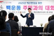 이민근 안산시장, “예산 편성에 주민 의견 반영…”37일간의 대장정 마무리