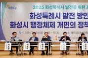 화성시, 2025 화성특례시 발전을 위한 포럼 개최