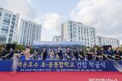 의왕시 백운호수 초․중 통합학교 건립 착공식 개최