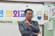 백현종 경기도의회 도시환경위원회 위원장, 구리교문초등학교 청소년의회교실 참석!