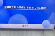 경기도의회 서현옥 도의원, 지속가능한 평택시를 위한 생활폐기물 처리 효율화 방안 토론회 참석