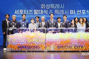 화성시의회, 화성특례시 서포터즈 발대식 및 BI 선포식 참석...510명의 서포터즈와 화성특례시의 첫걸음을 함께하다