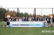 임태희 경기도교육감 “학생과 지역 주민이 함께 즐기는 미래형 운동장 널리 확산할 것” 1일, 안산 송호고 ‘스포츠공원형 미래형 운동장’ 개장식 참석