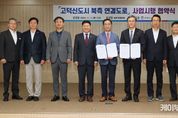 평택, ‘고덕신도시 북측 연결도로’ 사업 시행 협약 체결