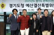 경기도의회 경기도청 예결특별위원회, 2025년도 道예산(안) 심사 대비 사전설명회 개최