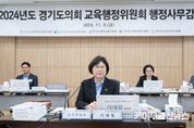 경기도의회 교육행정위원회, ‘2024년 행정사무감사’ 돌입... 이애형 위원장 "경기교육 행정 전반을 면밀히 살펴볼 것"