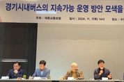 경기도의회 이영주 의원, ‘경기 시내버스의 지속가능한 운영을 위한 정책토론회 ’참석