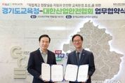 임태희 경기도교육감, “대한산업안전협회와 협력, 안전한 학생 진로직업 현장실습에 큰 힘 될 것” 11일, 도교육청-(사)대한산업안전협회 업무협약 체결