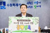 이재준 수원시장, 아동학대예방 릴레이캠페인 동참