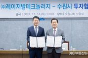 수원시, 민선 8기 9호 투자유치…(주)레이저발테크놀러지와 투자협약 체결