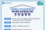 경기주택도시공사, 고양원당6·7 공공재개발사업 입안제안을 위한 주민설명회 개최 및 동의서 징구