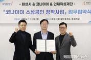화성시, 코나아이·화성시인재육성재단과 함께 소상공인 장학사업 추진