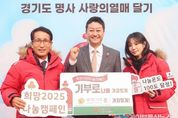 경기도의회 김진경 의장, 2일 ‘희망 2025 나눔캠페인 출범식’ 참석 “나눌수록 커지는 희망, 경기도의회가 동참하겠다”