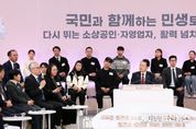 尹 대통령, '다시 뛰는 소상공인·자영업자, 활력 넘치는 골목상권'을 주제로 국정 후반기 첫 ｢국민과 함께하는 민생토론회｣ 개최