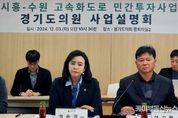 경기도의회 정윤경 부의장, 군포시 도의원들과 ‘시흥-수원 고속화도로 민간투자사업 사업설명회’에서 ‘환경보호 최우선’ 의견 전달