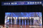 경기도-경기도 북부권 시장군수협의회, 경기북부 균형발전 위한 공동선언식 및 ‘경기북부 미래비전 포럼’ 개최