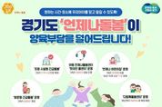 [2024년 결산-돌봄 2]경기도, 원하는 시간·장소에서 믿고 맡기는 '언제나 돌봄' 사업 내년 대폭 확대
