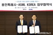 용인특례시, 최고 반도체 장비업체 ASML 용인에 온다