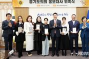 경기도의회, 개그맨 윤정수·가수 진혜진·아나운서 정새미나 등 홍보대사 위촉 ...김진경 의장 “도의회의 역할과 가치를 전하는 연결고리 돼 달라”