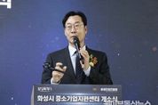 화성시, 중소기업지원센터 개소... 상상이 현실이 되는 최고의 기업도시로 성장