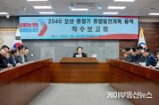 오산시, 2040 중장기 발전계획 용역 착수