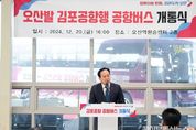 “사통팔달 교통혁신 프로젝트” 오산↔김포공항 운행 리무진버스 재개통