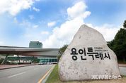 용인특례시, 그린에코파크 & 에코타운 조성·정수장 증설…새해 환경·상하수도 부문 주요 사업들 ‘눈에 띄네’
