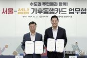 신상진 성남시장, 오세훈 서울시장 만나 '기후동행카드' 협약 체결