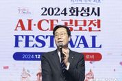 화성시, AI-CF 공모전 성황리에 시상식 개최... AI선도도시 화성특례시로 자리매김