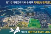 시흥시, 경제자유구역 배곧지구 연구용지 분양...국가첨단전략 바이오산업을 이끌 기업 유치 나서
