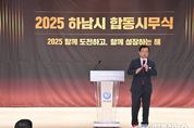 하남시, 2025년 시무식 개최…50만 자족도시 미래비전 밝혀