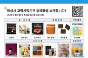 화성특례시, 경기도 내 고향사랑기부 건수 1위 달성... ‘고액기부보다 많은 참여 이끈 성과’