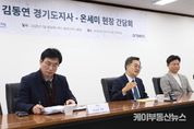 김동연 경기도지사, “한국경제, 빠른 시간 내에 불확실성 제거해서 다시 회복탄력성 보일 것. 걱정하지 마시라”