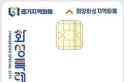 화성특례시, 설 맞이 지역화폐 캐시백 20 추가 지급... 지역경제 활성화 총력